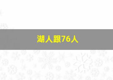 湖人跟76人