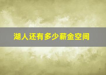 湖人还有多少薪金空间