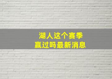 湖人这个赛季赢过吗最新消息