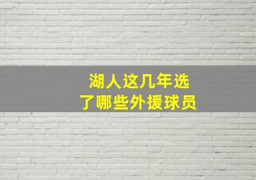 湖人这几年选了哪些外援球员