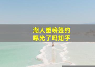 湖人重磅签约曝光了吗知乎