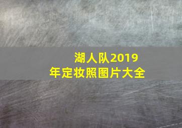 湖人队2019年定妆照图片大全