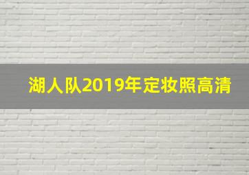 湖人队2019年定妆照高清