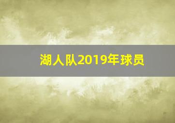 湖人队2019年球员