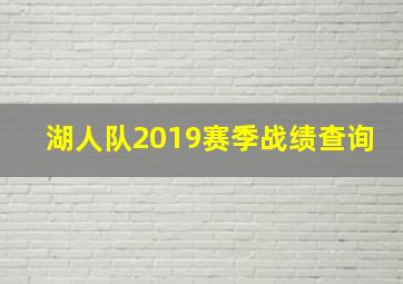 湖人队2019赛季战绩查询