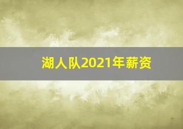 湖人队2021年薪资