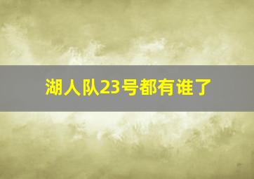 湖人队23号都有谁了