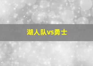 湖人队vs勇士