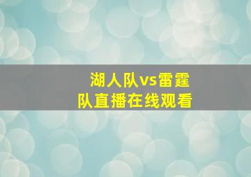 湖人队vs雷霆队直播在线观看