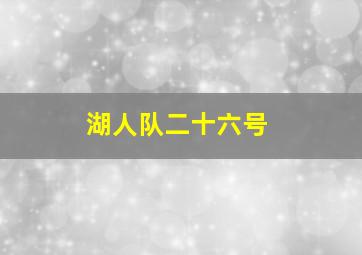 湖人队二十六号