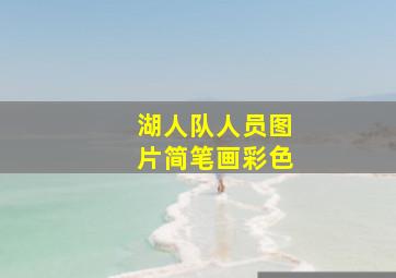 湖人队人员图片简笔画彩色