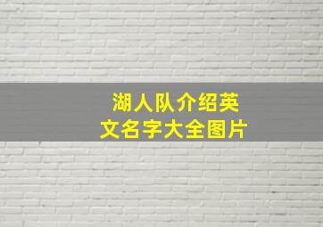 湖人队介绍英文名字大全图片