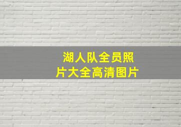 湖人队全员照片大全高清图片