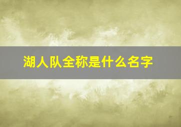 湖人队全称是什么名字