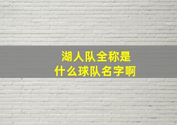 湖人队全称是什么球队名字啊