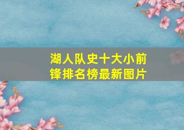 湖人队史十大小前锋排名榜最新图片