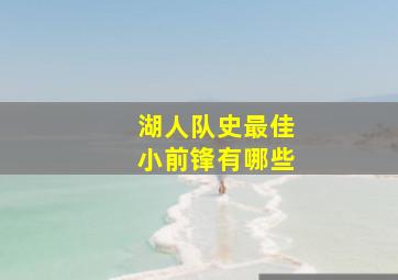 湖人队史最佳小前锋有哪些