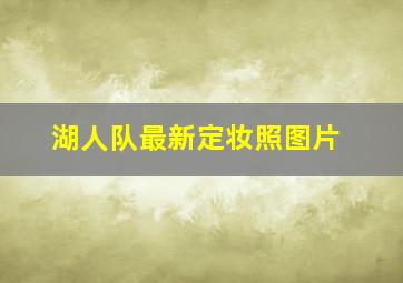 湖人队最新定妆照图片