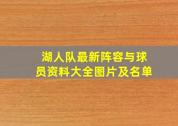 湖人队最新阵容与球员资料大全图片及名单