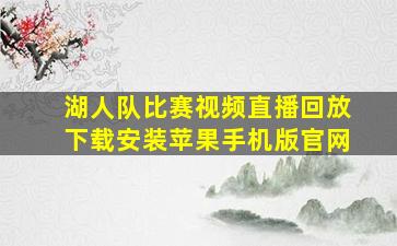 湖人队比赛视频直播回放下载安装苹果手机版官网