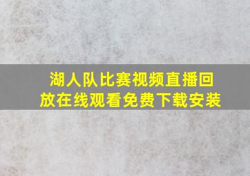 湖人队比赛视频直播回放在线观看免费下载安装