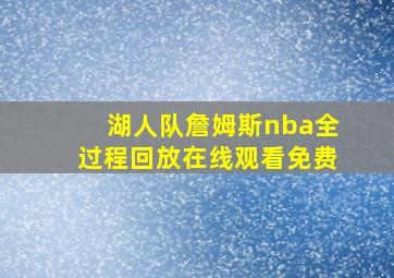 湖人队詹姆斯nba全过程回放在线观看免费