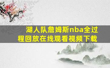 湖人队詹姆斯nba全过程回放在线观看视频下载