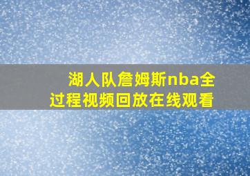 湖人队詹姆斯nba全过程视频回放在线观看