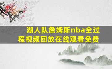 湖人队詹姆斯nba全过程视频回放在线观看免费