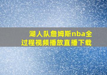 湖人队詹姆斯nba全过程视频播放直播下载