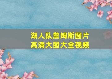 湖人队詹姆斯图片高清大图大全视频