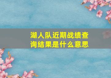 湖人队近期战绩查询结果是什么意思