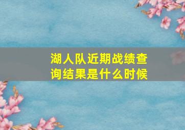 湖人队近期战绩查询结果是什么时候