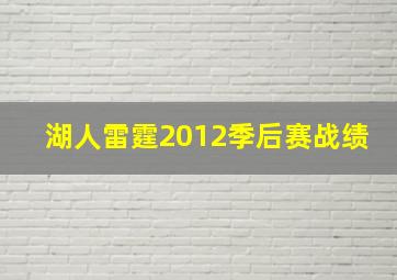 湖人雷霆2012季后赛战绩