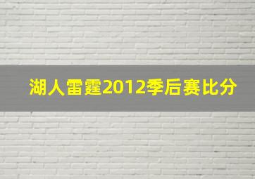 湖人雷霆2012季后赛比分