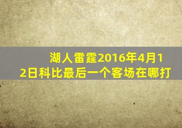 湖人雷霆2016年4月12日科比最后一个客场在哪打