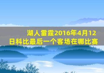 湖人雷霆2016年4月12日科比最后一个客场在哪比赛