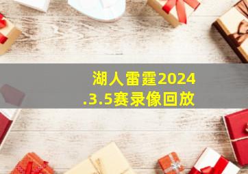 湖人雷霆2024.3.5赛录像回放