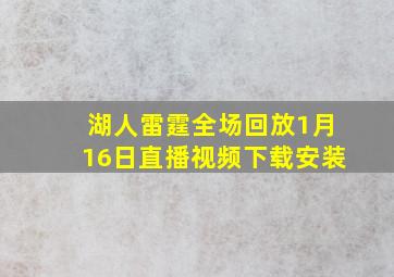 湖人雷霆全场回放1月16日直播视频下载安装