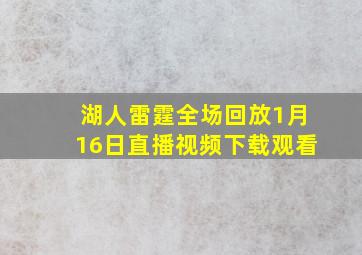 湖人雷霆全场回放1月16日直播视频下载观看