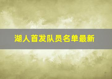 湖人首发队员名单最新