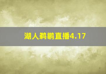 湖人鹈鹕直播4.17