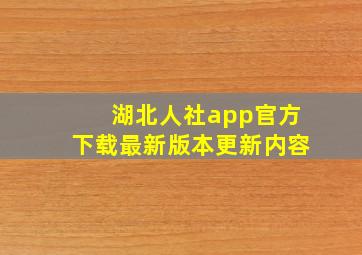 湖北人社app官方下载最新版本更新内容