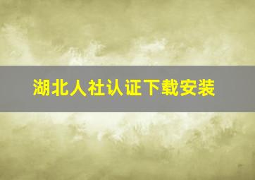 湖北人社认证下载安装