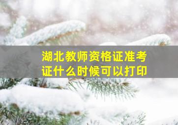 湖北教师资格证准考证什么时候可以打印