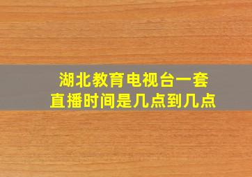 湖北教育电视台一套直播时间是几点到几点