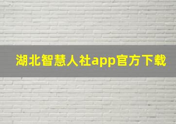 湖北智慧人社app官方下载