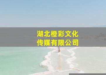 湖北橙彩文化传媒有限公司