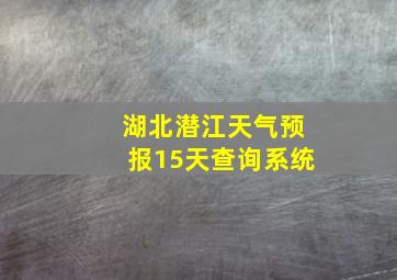 湖北潜江天气预报15天查询系统