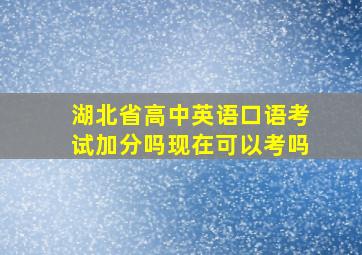 湖北省高中英语口语考试加分吗现在可以考吗